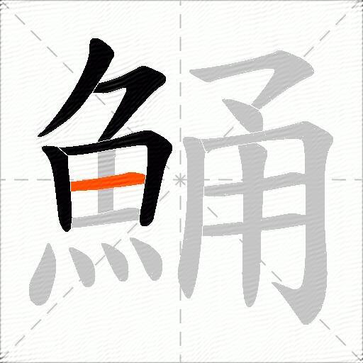 鯒