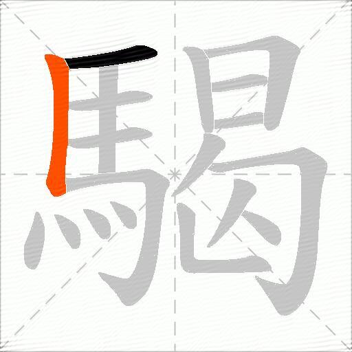 騔