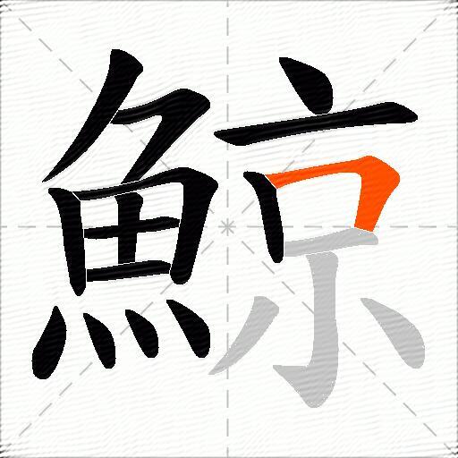 鯨