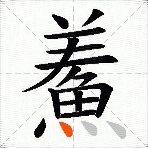 鮺