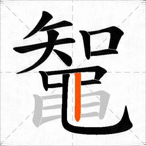鼅