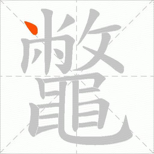 鼈