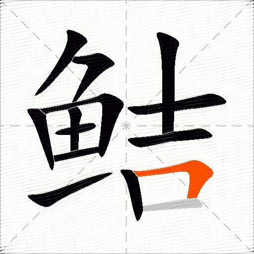 鲒