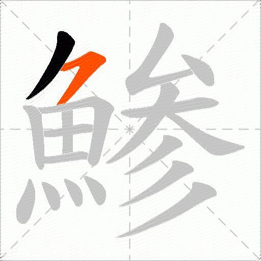 鯵