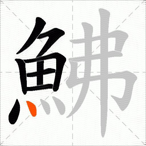 鮄