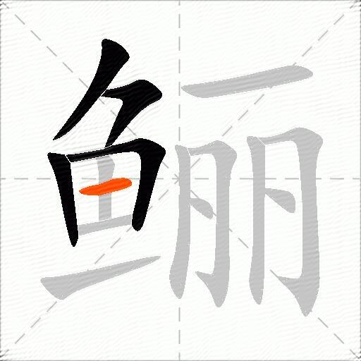 鲡