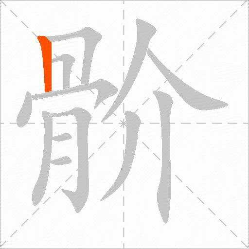 骱