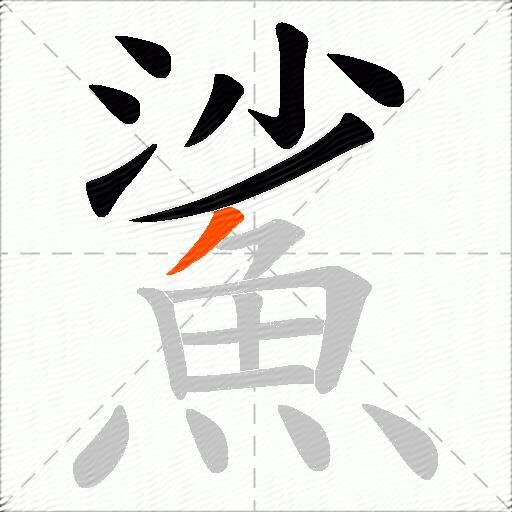 鯊