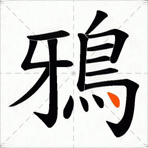 鴉