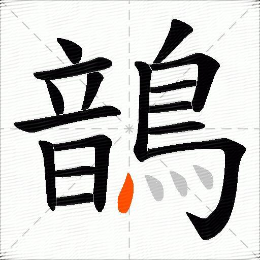 鶕