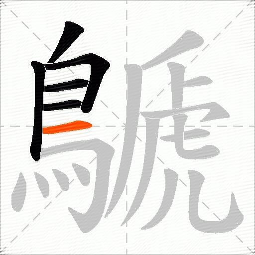 鷈