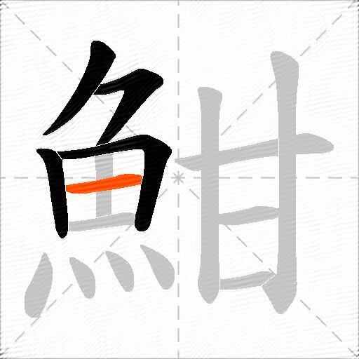 魽