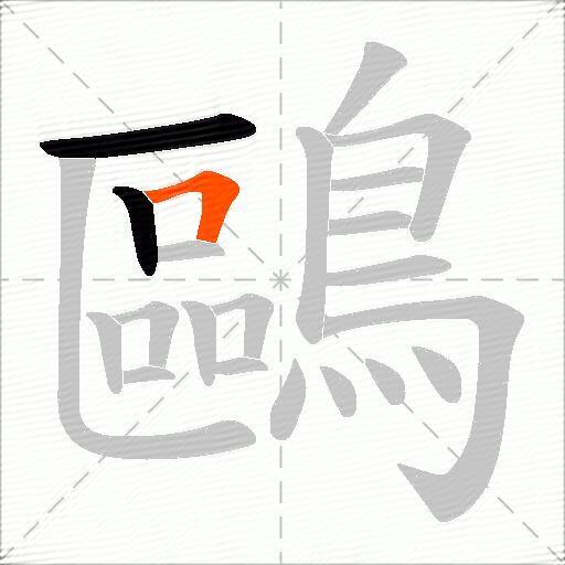 鷗