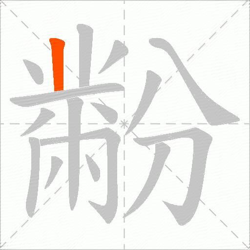 黺