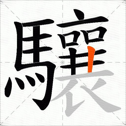 驤