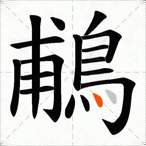 鵏