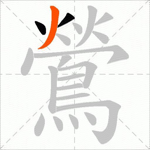 鶯