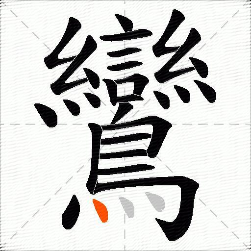 鸞