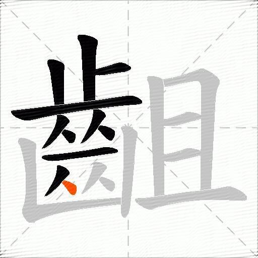 齟