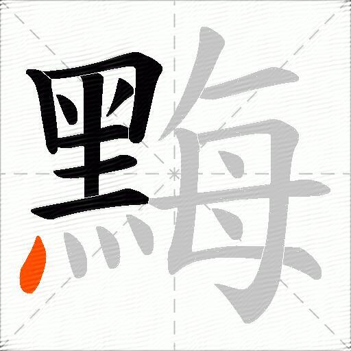 黣