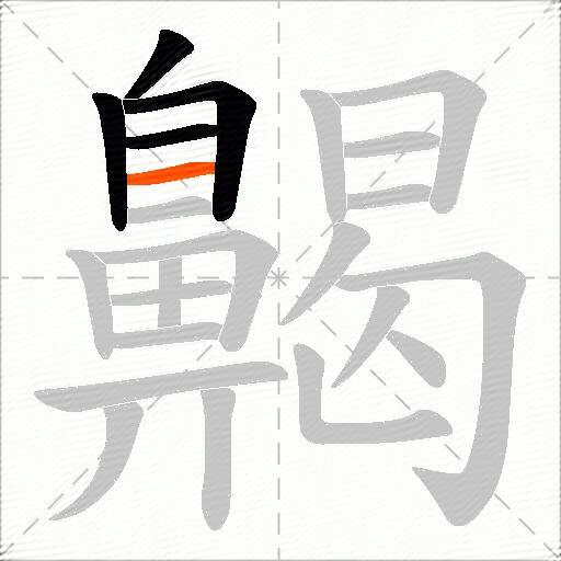 齃