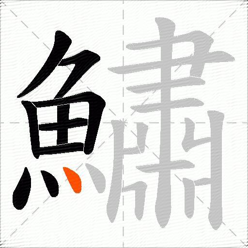 鱐