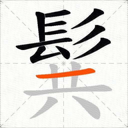 髸