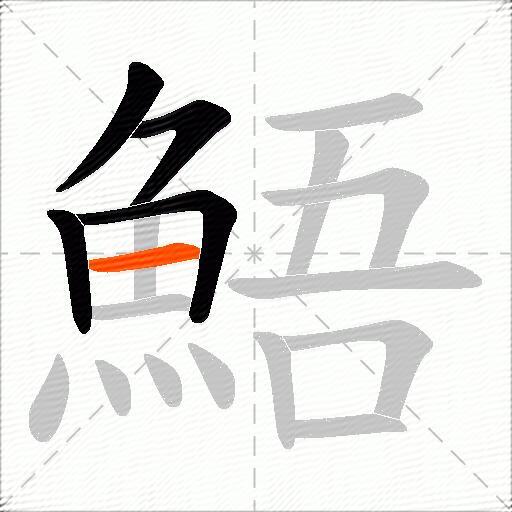 鯃