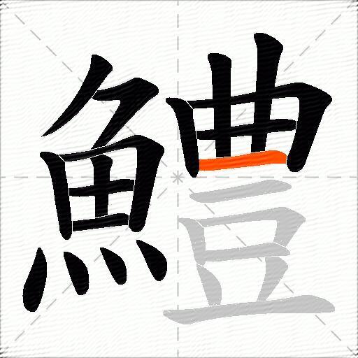 鱧