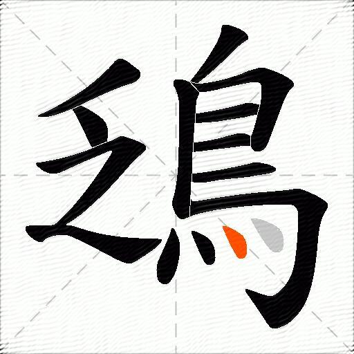鴔