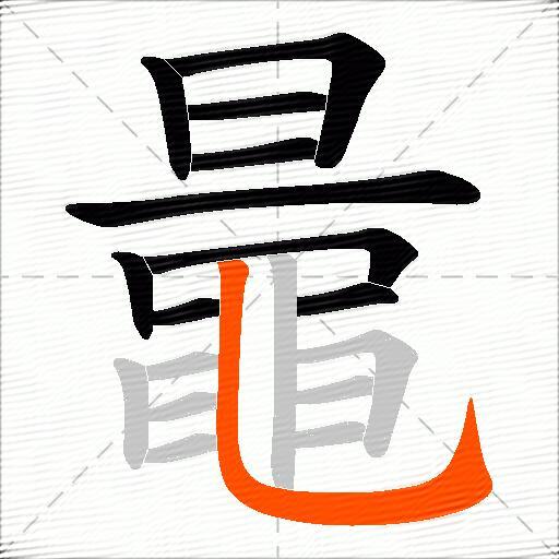 鼂