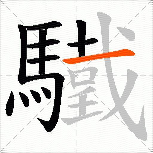驖