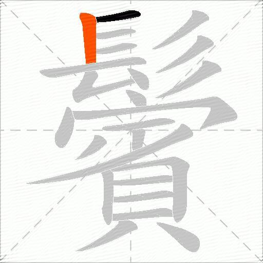 鬢