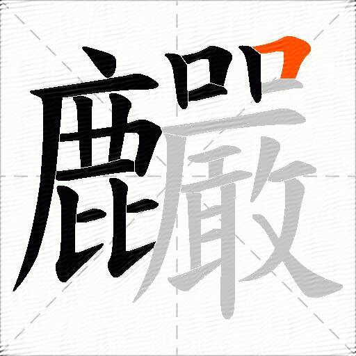 麣