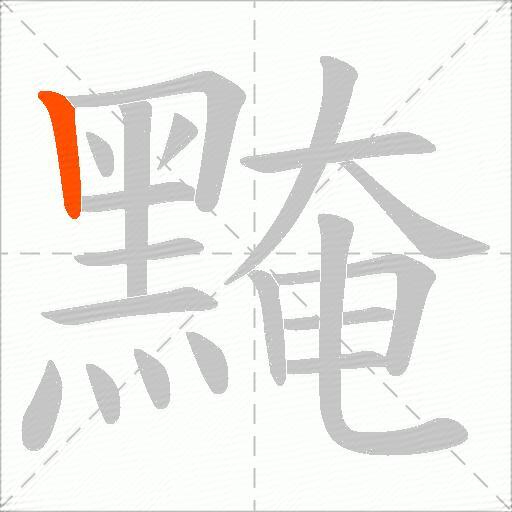 黤