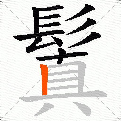 鬒