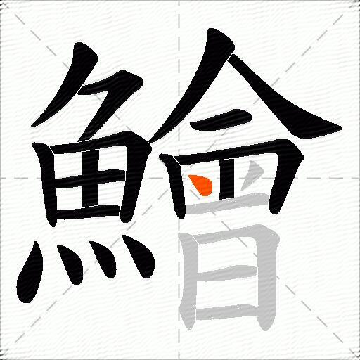 鱠