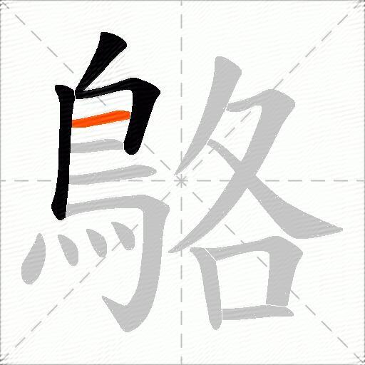 鴼