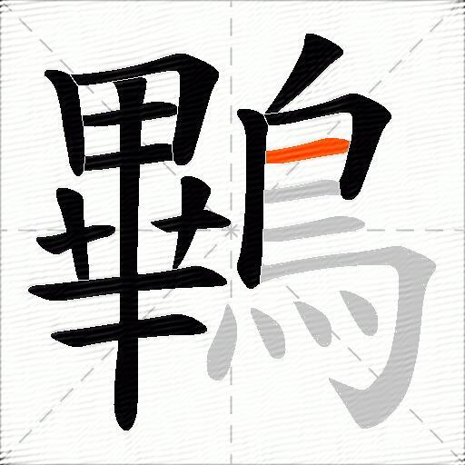 鷝