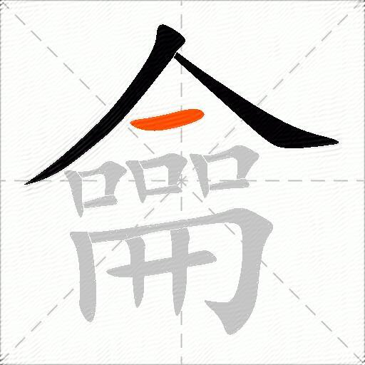龠