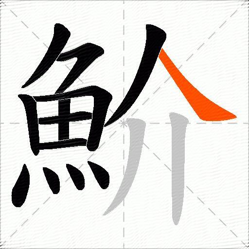 魪