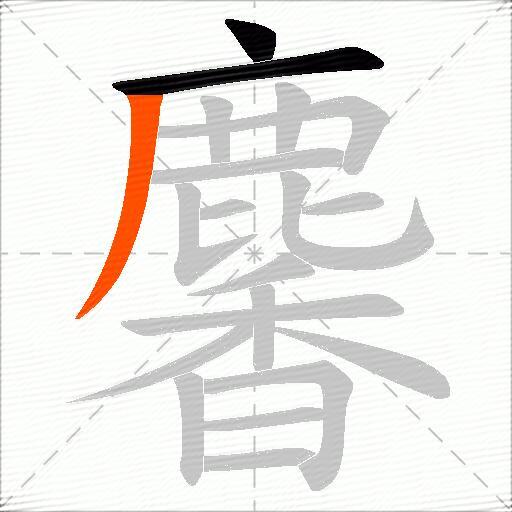 麘
