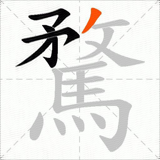 騖