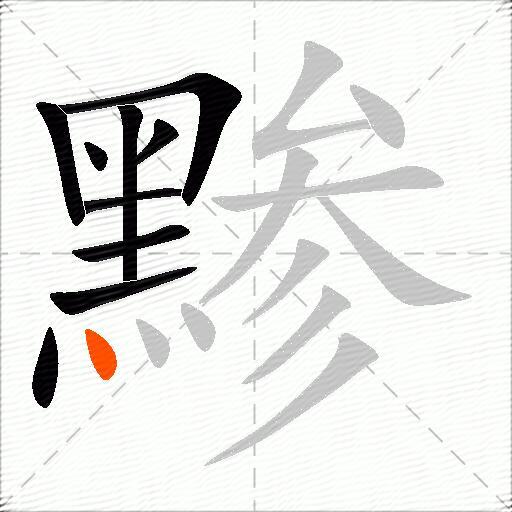黪