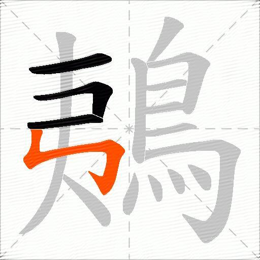 鴺