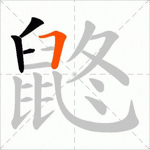 鼨