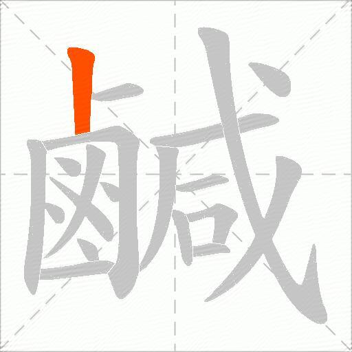 鹹