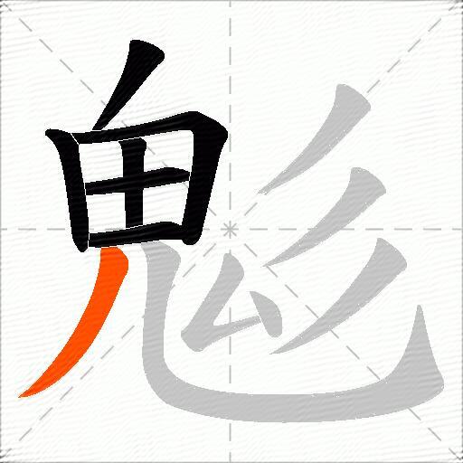 鬽
