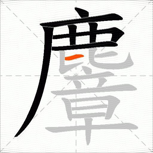麞