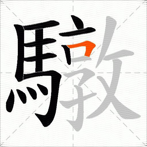 驐